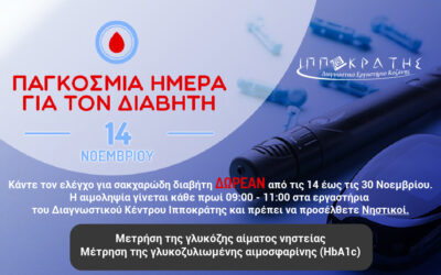 ημέρα Διαβήτη Ιπποκράτης-01 ημέρα Διαβήτη Ιπποκράτης-01